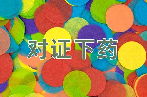 成语对证下药