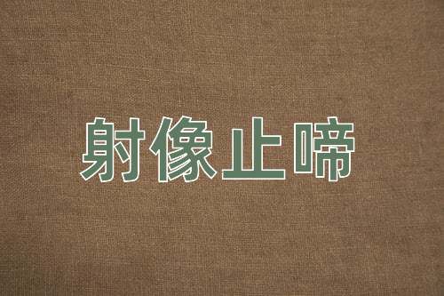 成语射像止啼