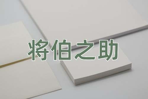 成语将伯之助