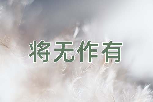 成语将无作有
