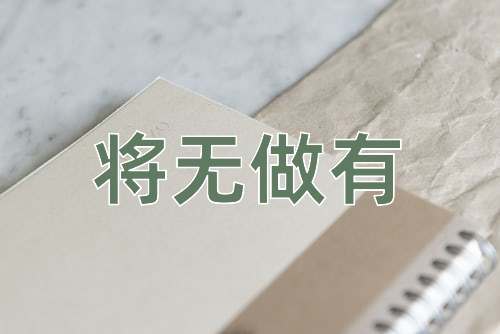 成语将无做有