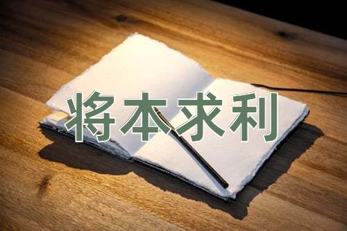 成语将本求利