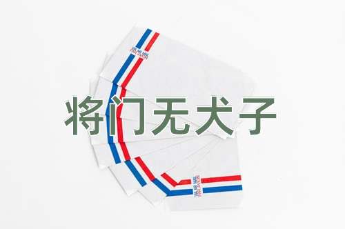 成语将门无犬子