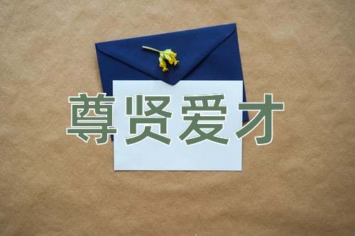 成语尊贤爱才