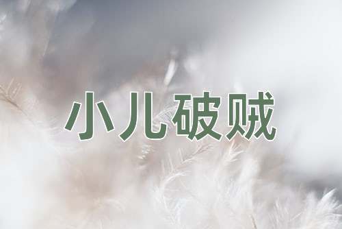 成语小儿破贼