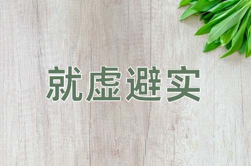 成语就虚避实