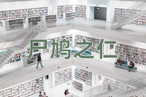 成语尸鸠之仁
