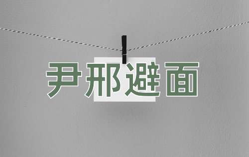 成语尹邢避面