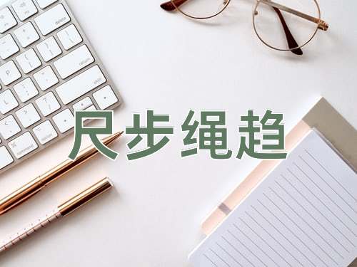 成语尺步绳趋