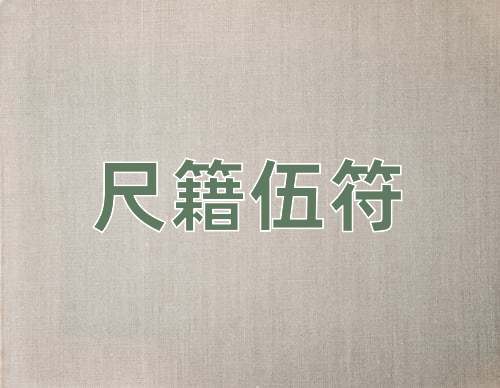 成语尺籍伍符