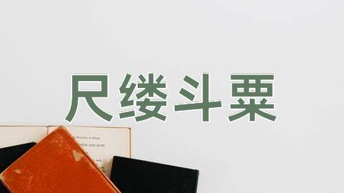 成语尺缕斗粟