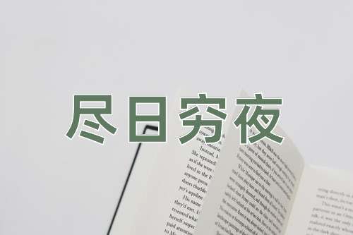 成语尽日穷夜