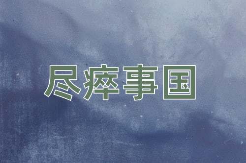 成语尽瘁事国