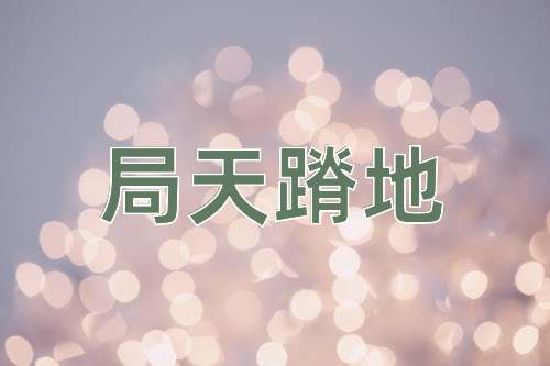 成语局天蹐地