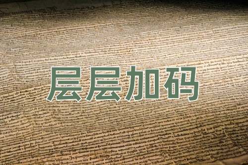 成语层层加码