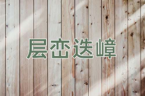 成语层峦迭嶂