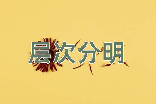 成语层次分明