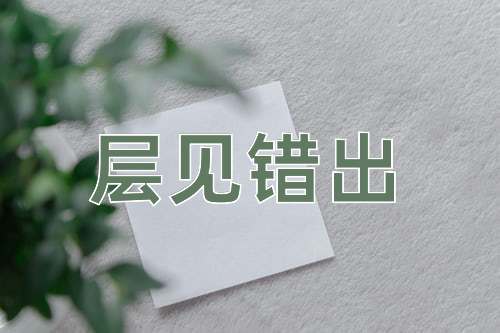 成语层见错出
