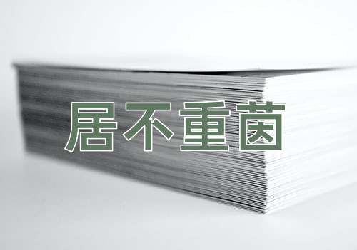成语居不重茵