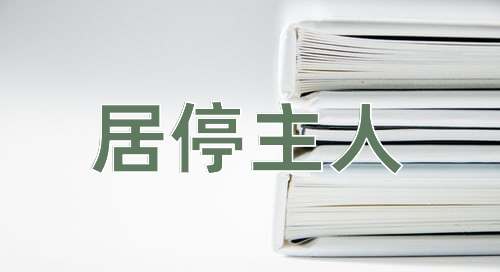 成语居停主人