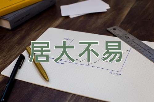 成语居大不易