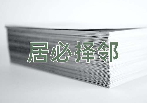 成语居必择邻