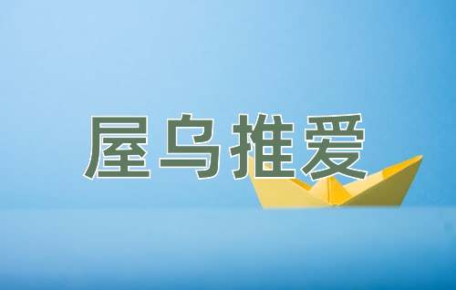 成语屋乌推爱