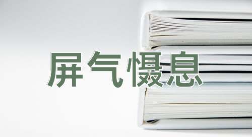 成语屏气慑息