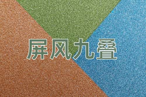成语屏风九叠