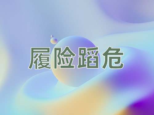 成语履险蹈危