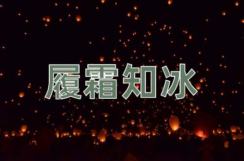成语履霜知冰