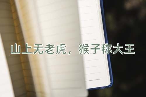 成语山上无老虎，猴子称大王