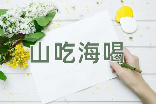 成语山吃海喝