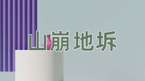 成语山崩地坼