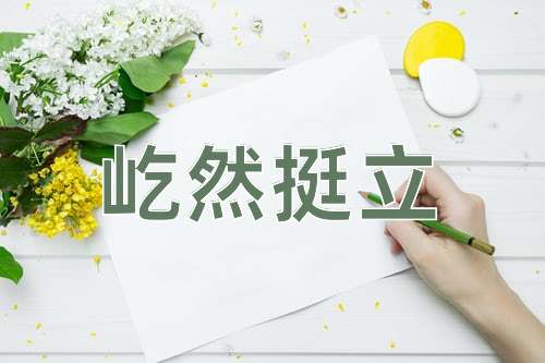 成语屹然挺立