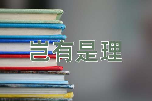 成语岂有是理
