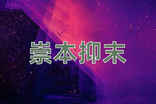 成语崇本抑末