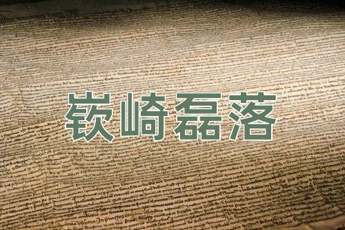 成语嵚崎磊落