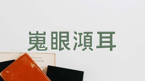 成语嵬眼澒耳