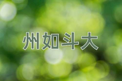 成语州如斗大