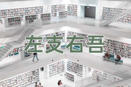 成语左支右吾