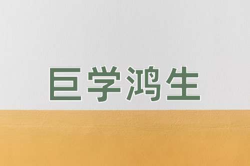 成语巨学鸿生