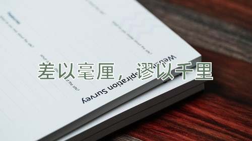 成语差以毫厘，谬以千里