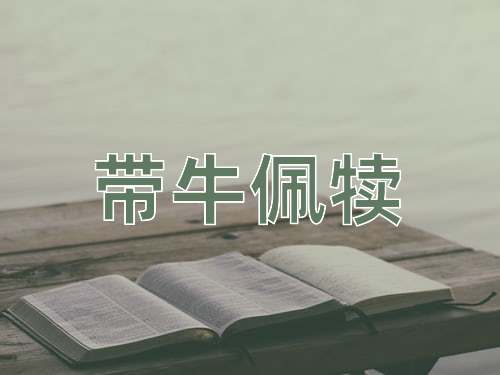 成语带牛佩犊