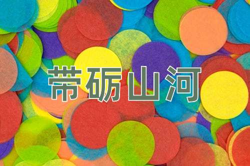 成语带砺山河