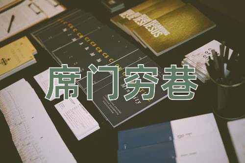 成语席门穷巷