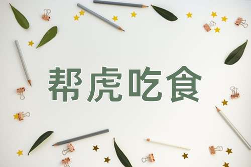 成语帮虎吃食
