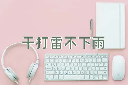 成语干打雷不下雨