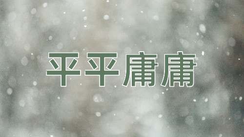 成语平平庸庸