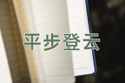 成语平步登云